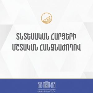 ՀՀ ԱԺ տնտեսական հարցերի մշտական հանձնաժողովի նիստ. ուղիղ հեռարձակում