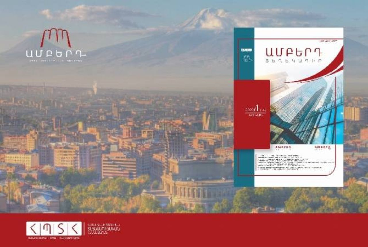 Հրապարակվել է ՀՊՏՀ «Ամբերդ» հետազոտական կենտրոնի տեղեկագրի հերթական համարը