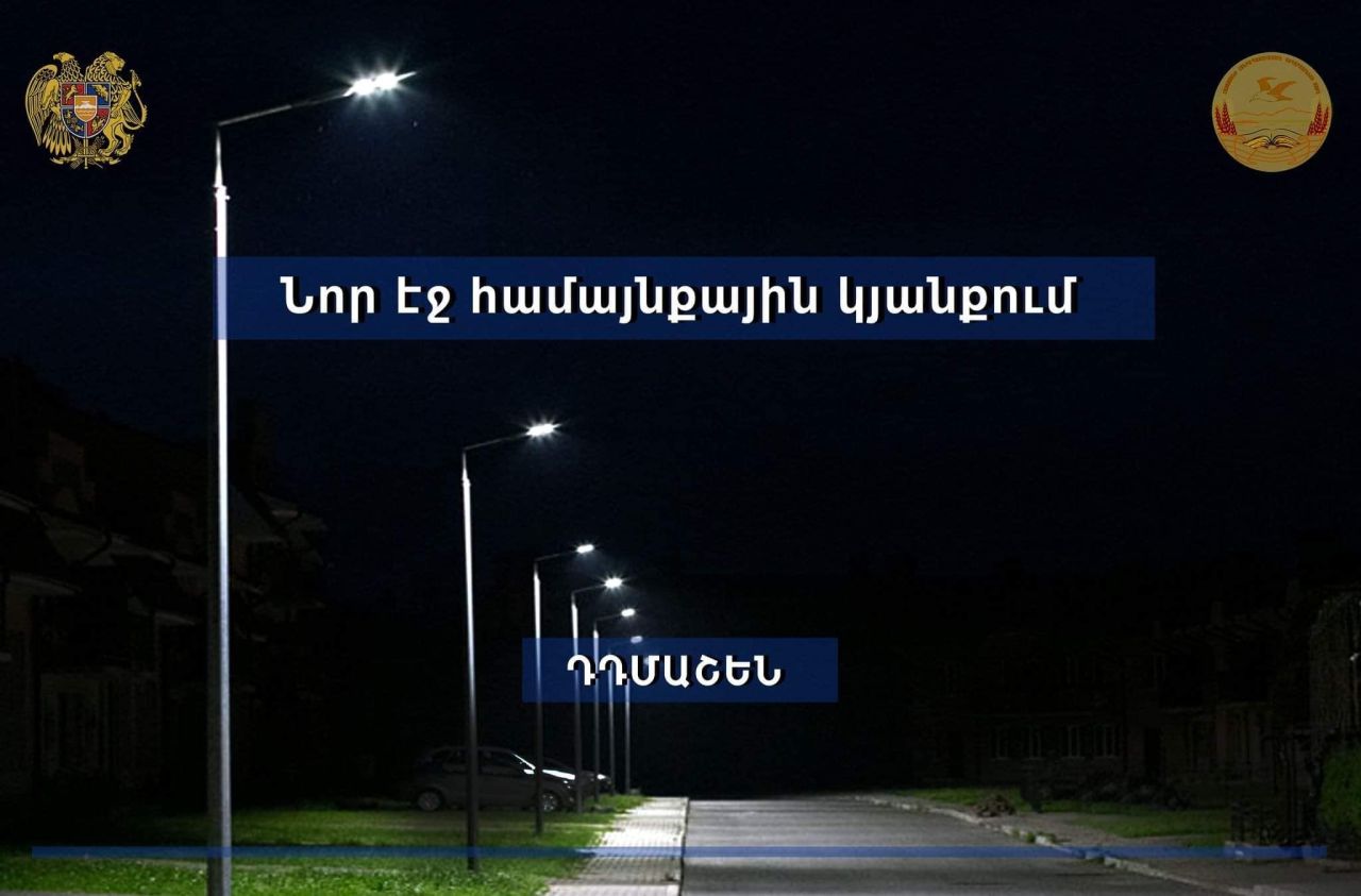 Սեւան համայնքի Դդմաշեն գյուղում կառուցվել է արտաքին լուսավորության ցանց