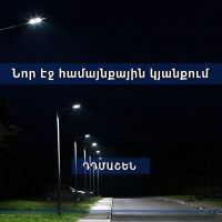 Սեւան համայնքի Դդմաշեն գյուղում կառուցվել է արտաքին լուսավորության ցանց
