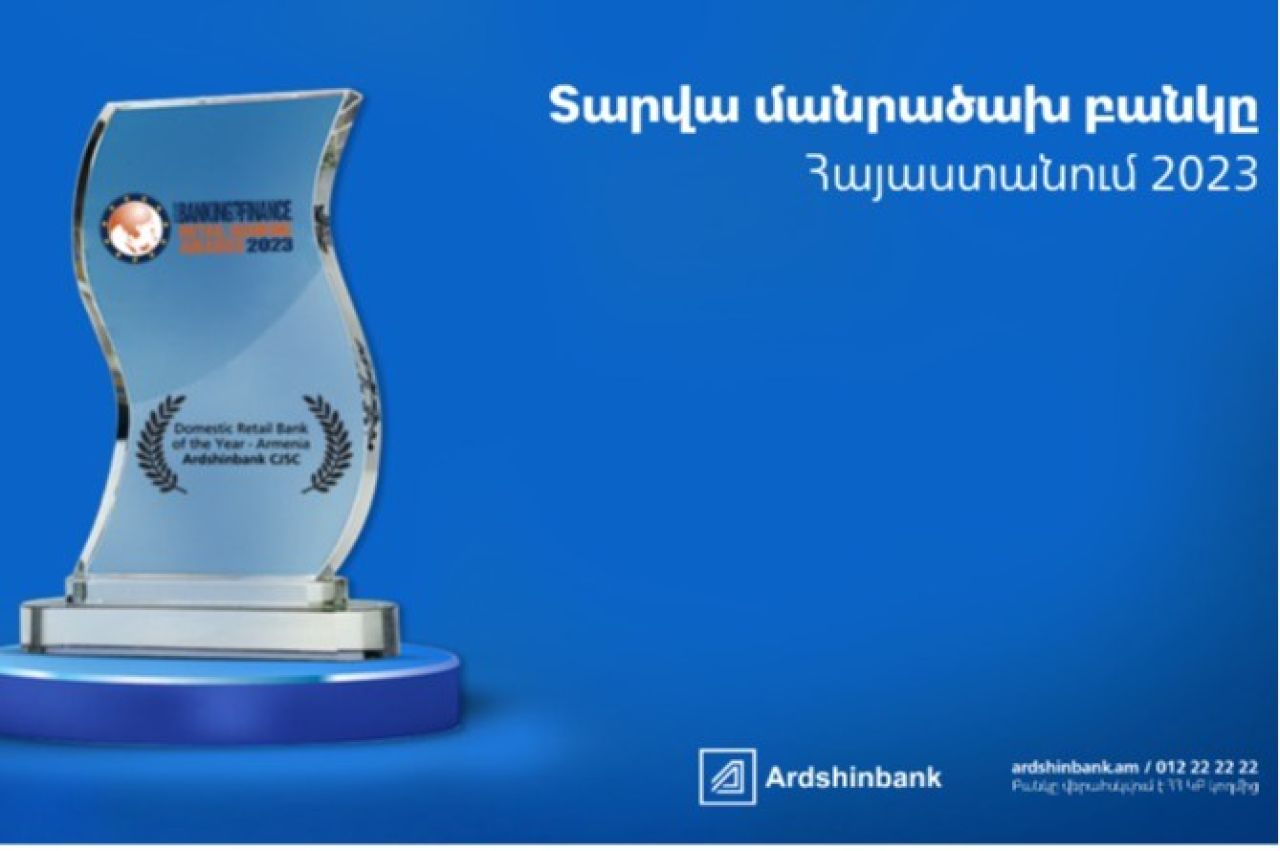 Արդշինբանկը Asian Banking & Finance ամսագրի կողմից ճանաչվել է «Տարվա մանրածախ բանկ Հայաստանում»