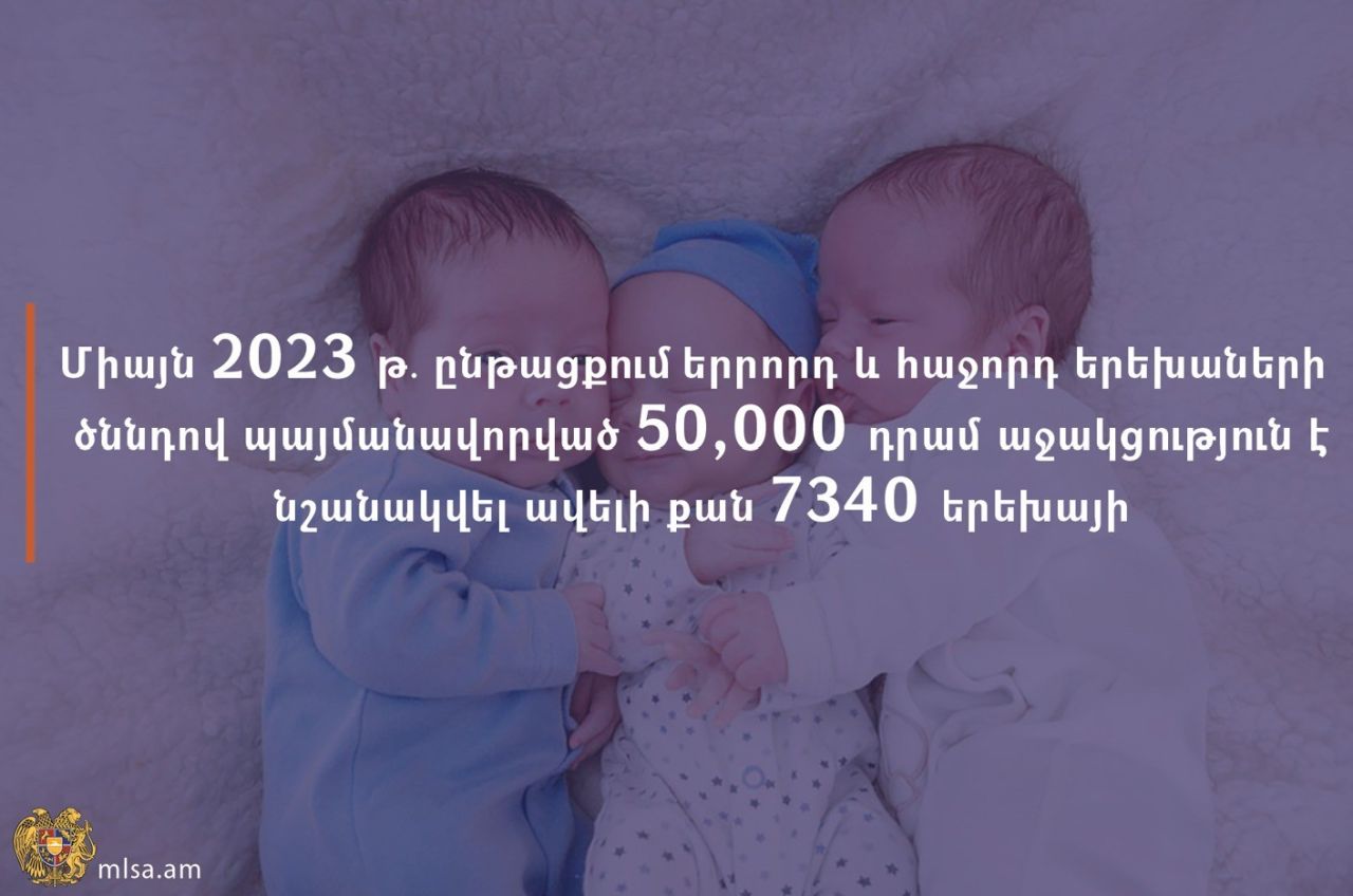 Երրորդ և հաջորդ երեխաների ծննդով պայմանավորված 50,000 դրամ աջակցություն է նշանակվել ավելի քան 7340 երեխայի