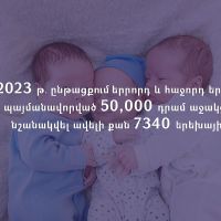 Երրորդ և հաջորդ երեխաների ծննդով պայմանավորված 50,000 դրամ աջակցություն է նշանակվել ավելի քան 7340 երեխայի