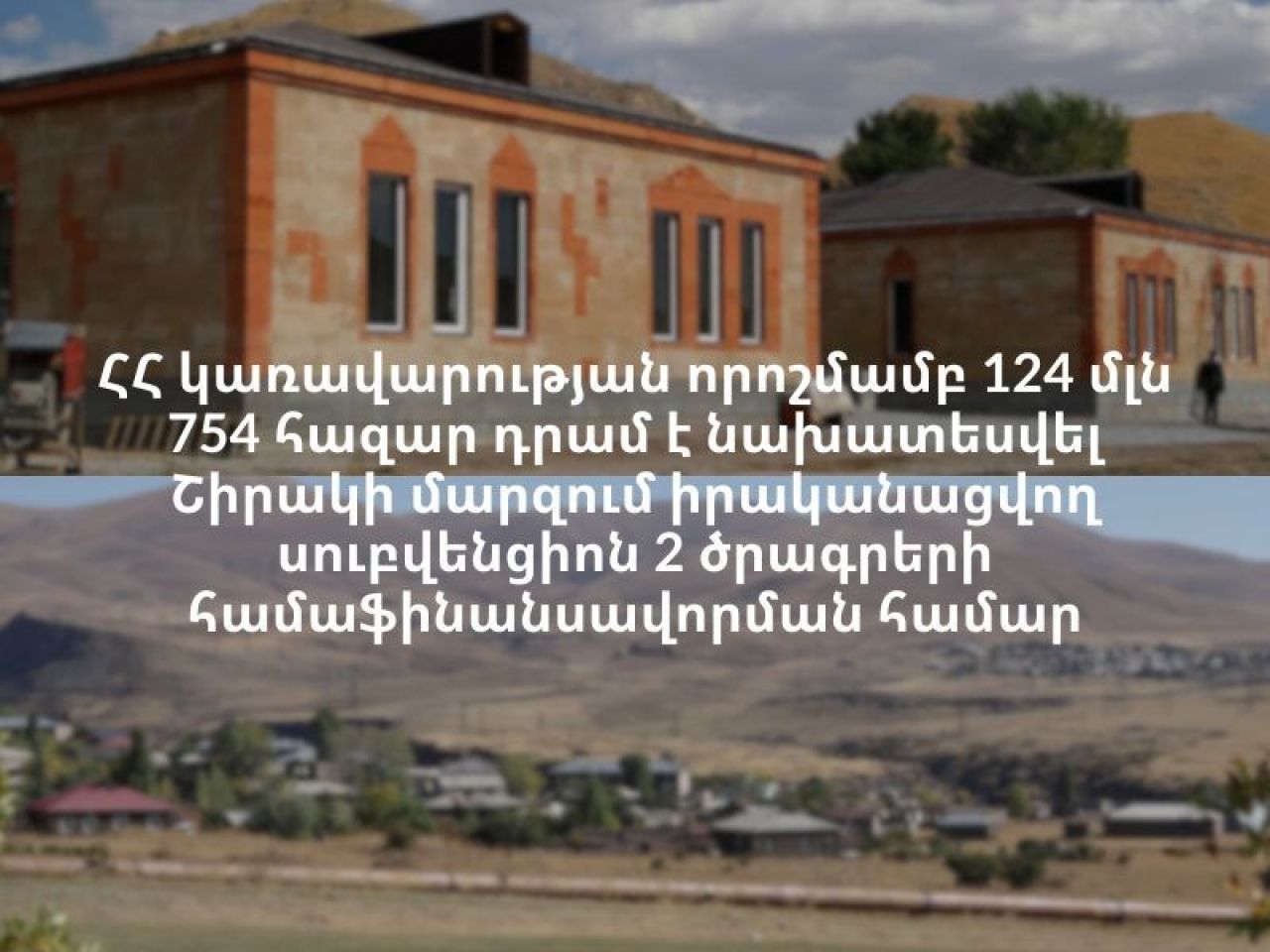107 մլն 865 հազար դրամ գումարն ուղղվելու է Ախուրյան համայնքի Կառնուտ բնակավայրի մանկապարտեզի շենքի կառուցման նպատակին