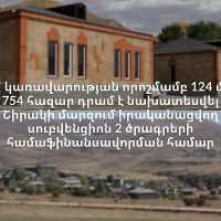 107 մլն 865 հազար դրամ գումարն ուղղվելու է Ախուրյան համայնքի Կառնուտ բնակավայրի մանկապարտեզի շենքի կառուցման նպատակին
