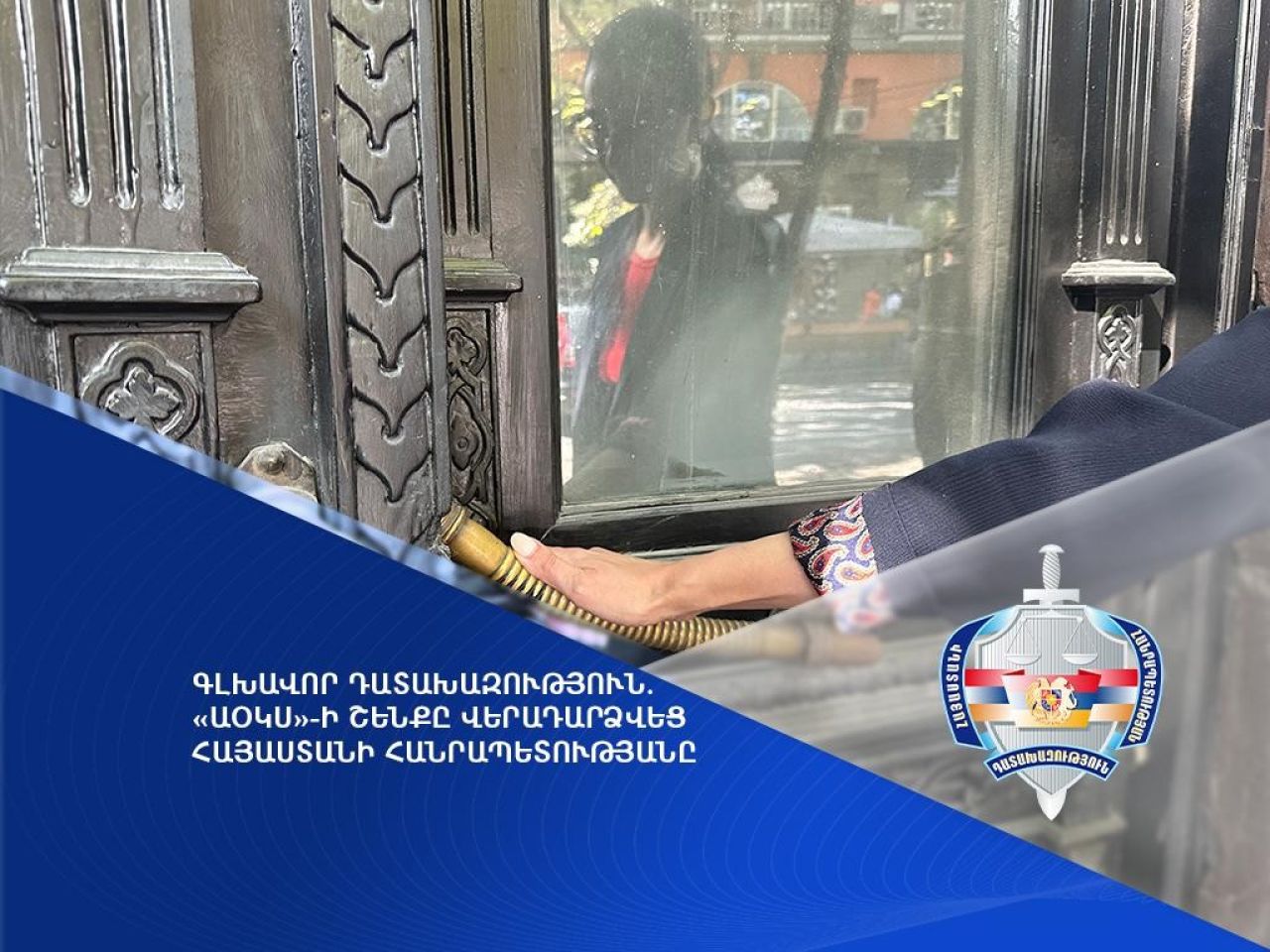 Գլխավոր դատախազություն. «ԱՕԿՍ»-ի շենքը վերադարձվեց Հայաստանի Հանրապետությանը