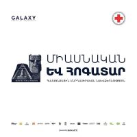 «Գալաքսի» ընկերությունների խումբը Հայկական Կարմիր խաչի ընկերության հետ համատեղ նախաձեռնում է համայնքային մարդասիրական նախաձեռնություն