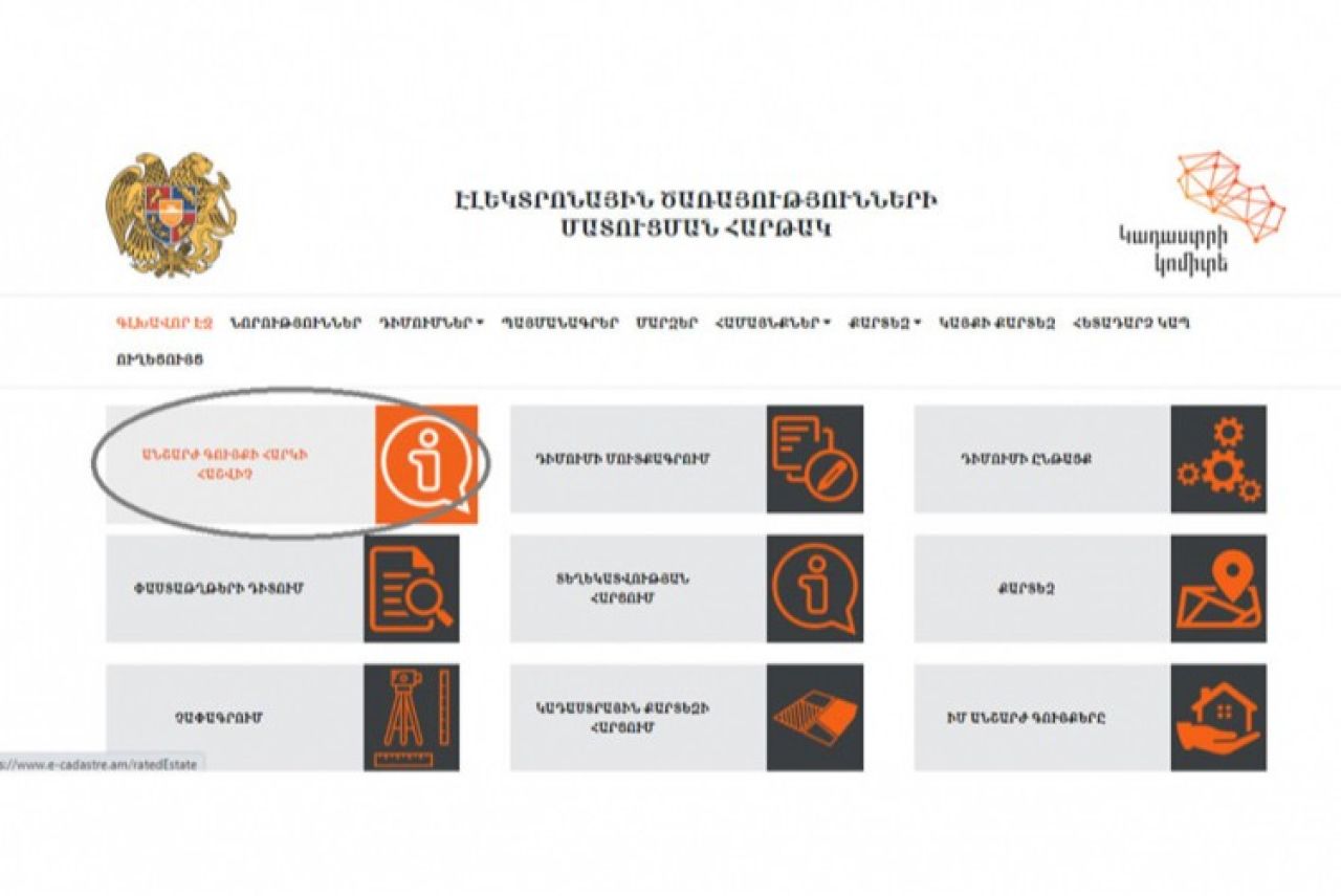 Քայլեր են ձեռնարկվում անշարժ գույքի ոլորտում թղթային փաստաթղթաշրջանառության ծավալները նվազեցնելու ուղղությամբ