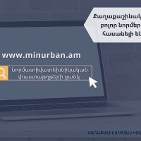 Քաղաքաշինական բոլոր նորմերը հասանելի են Քաղաքաշինության կոմիտեի www.minurban.am կայքում