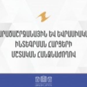 ՀՀ ԱԺ տարածաշրջանային եւ եվրասիական ինտեգրման հարցերի մշտական հանձնաժողովի նիստ
