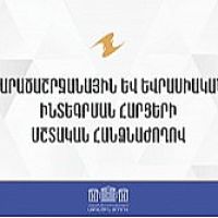 ՀՀ ԱԺ տարածաշրջանային եւ եվրասիական ինտեգրման հարցերի մշտական հանձնաժողովի նիստ