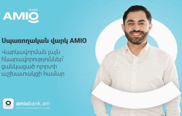 Վայելեք կյանքի յուրաքանչյուր ձեռքբերում՝ ԱՄԻՕ-ի սպառողական վարկի շահավետ պայմաններով