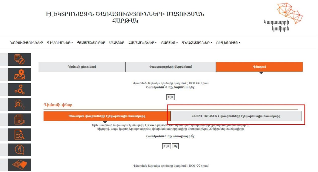 Ինտեգրում e-cadastre.am առցանց հարթակի և CLIENT-TREASURY վճարումների էլեկտրոնային համակարգի միջև