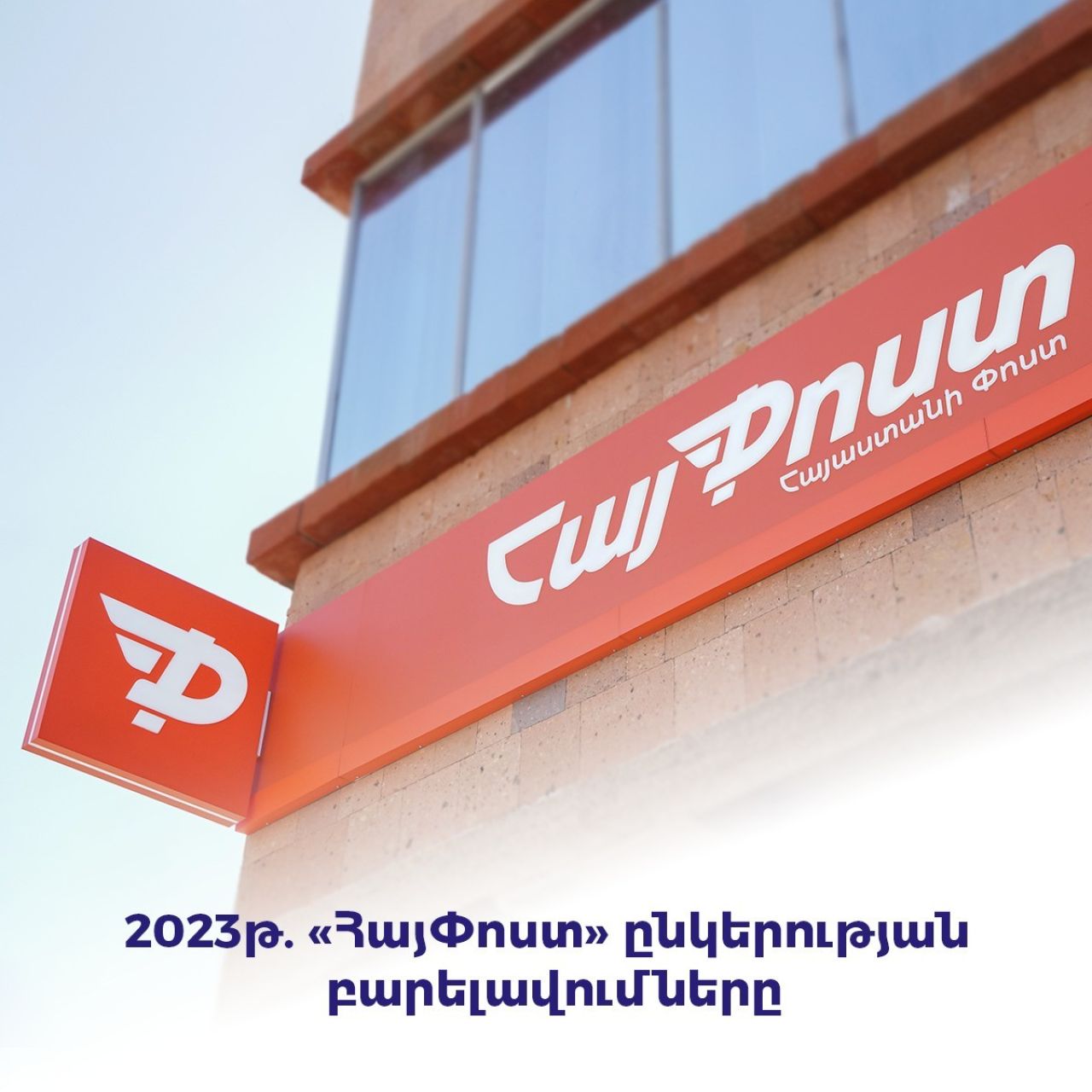 2023թ. «ՀայՓոստ» ընկերությունը բարելավել է  քաղաքացիներին մատուցվող ծառայությունները