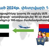 2024թ. փետրվարի 1-ից ՀՀ քաղաքացիները կարող են մուտք գործել և տարանցել ԱՄԷ տարածքով առանց մուտքի վիզայի