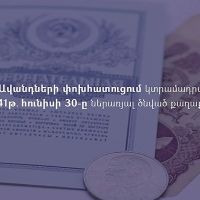 ԽՍՀՄ Խնայբանկի ավանդների փոխհատուցում