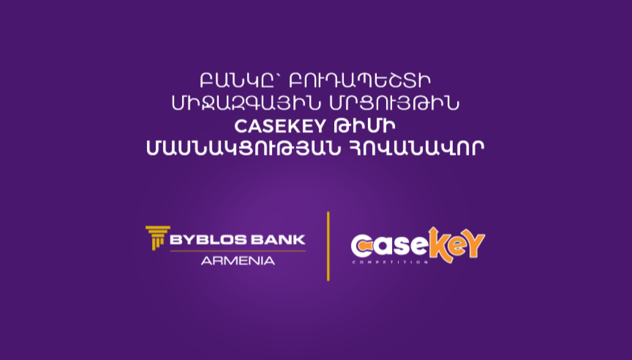 Բիբլոս Բանկ Արմենիան կհովանավորի CaseKey թիմի մասնակցությունը Բուդապեշտի միջազգային մրցույթին