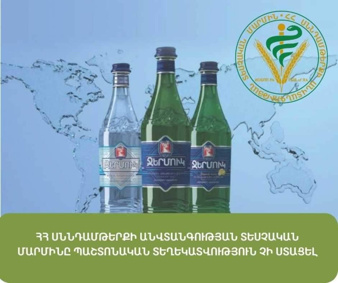 ՍԱՏՄ-ն ՌԴ-ից որևէ պաշտոնական տեղեկատվություն չի ստացել «Ջերմուկ» հանքային ջրի վերաբերյալ