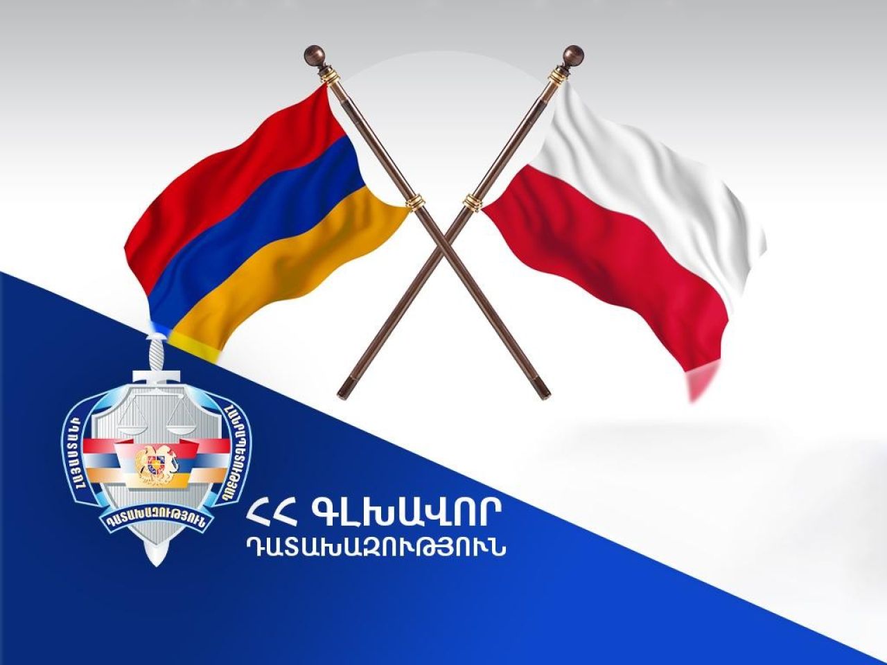 Լեհաստանը բավարարել է Հայաստանի Հանրապետության գլխավոր դատախազության միջնորդությունը