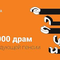 Бонус в размере 5 000 драмов от IDBank для владельцев пенсионных карт