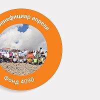4.017.648 драмов организации Мой лес Армения: Апрельский бенефициар Силы одного драма - фонд 4090