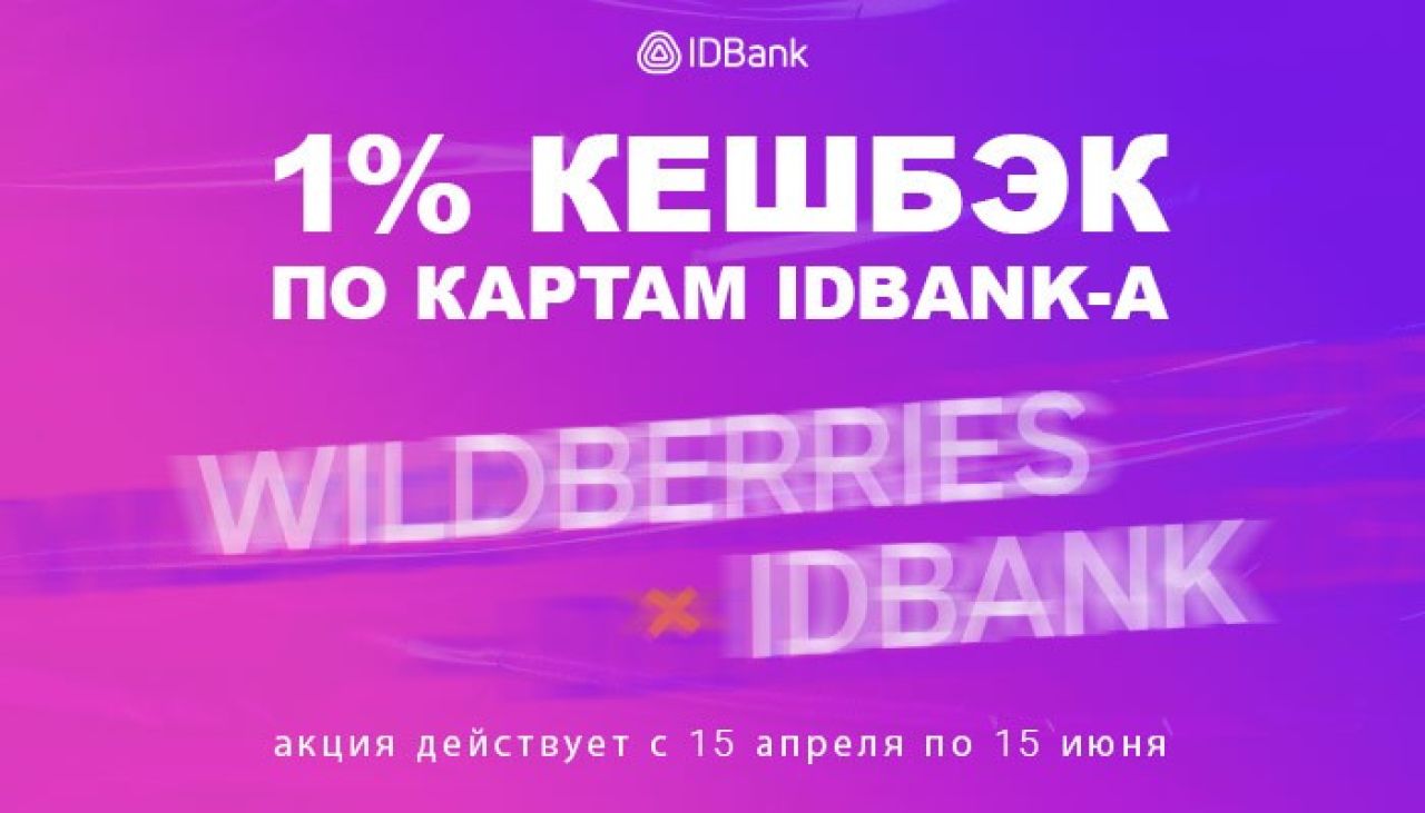 Кешбэк до 1% при оплате картами IDBank-а на Wildberries