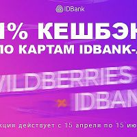 Кешбэк до 1% при оплате картами IDBank-а на Wildberries