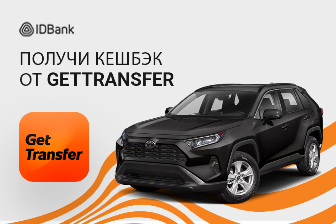 Кешбэк до 10% от GetTransfer с картами IDBank