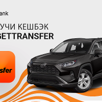 Кешбэк до 10% от GetTransfer с картами IDBank