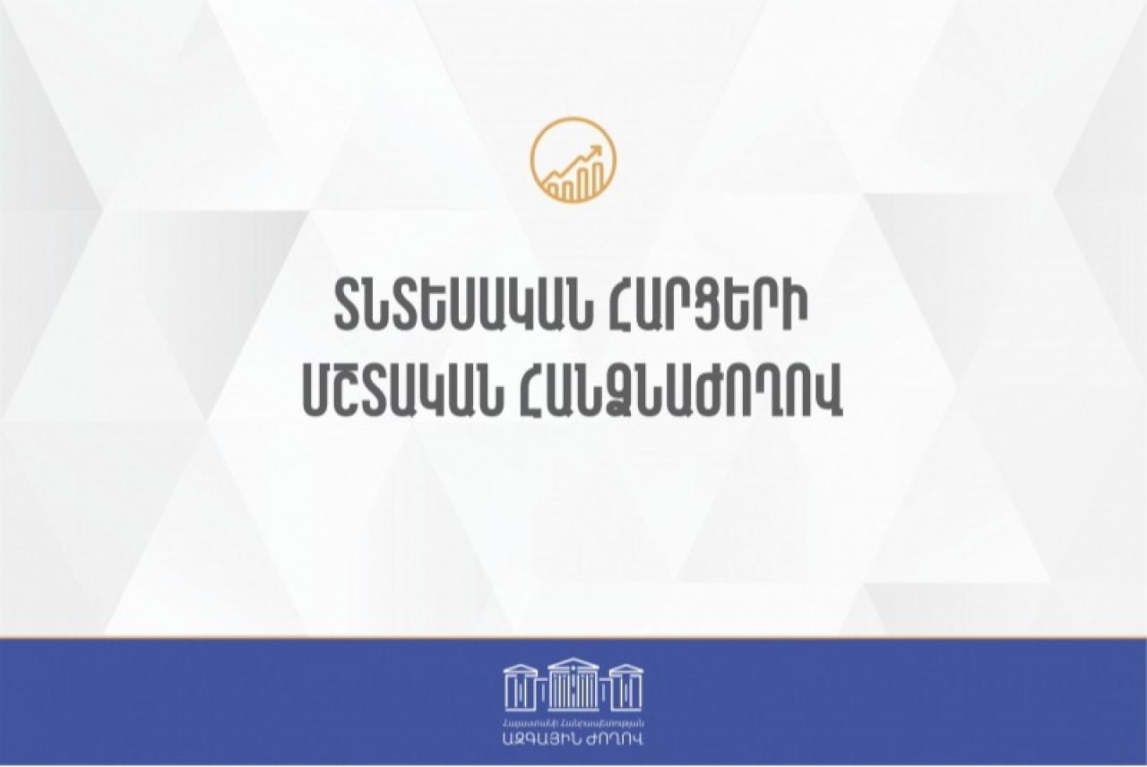 ՀՀ ԱԺ տնտեսական հարցերի մշտական հանձնաժողովի նիստ. ուղիղ հեռարձակում