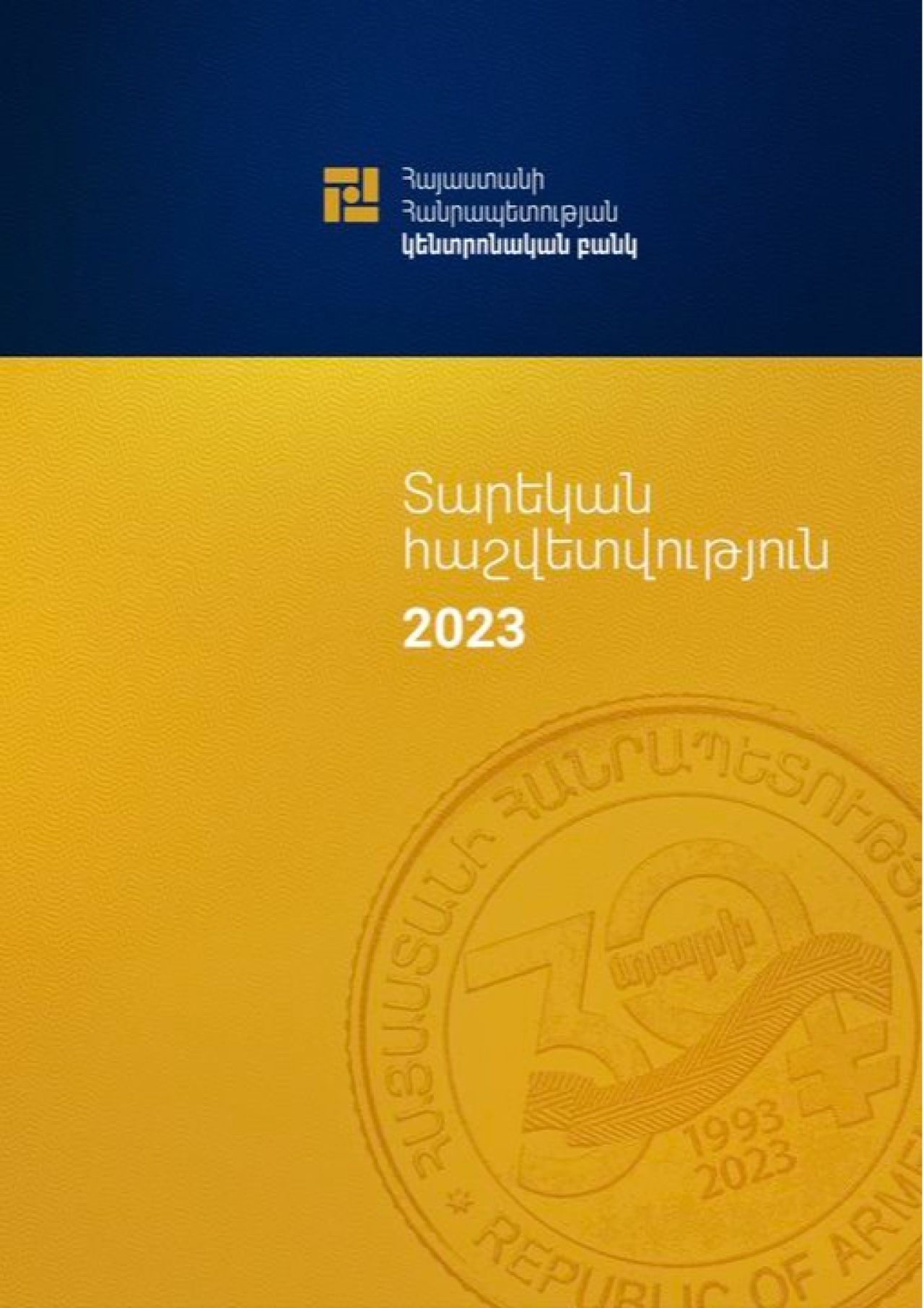 Կենտրոնական բանկը հրապարակել է 2023 թվականի տարեկան հաշվետվությունը