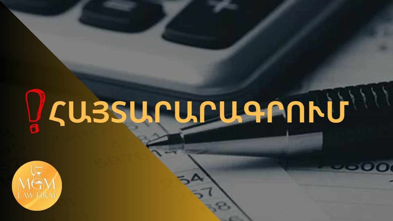 Եկամուտների համընդհանուր հայտարարագրում․ գլխացավա՞նք, թե՞ հնարավորություն