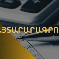 Եկամուտների համընդհանուր հայտարարագրում․ գլխացավա՞նք, թե՞ հնարավորություն