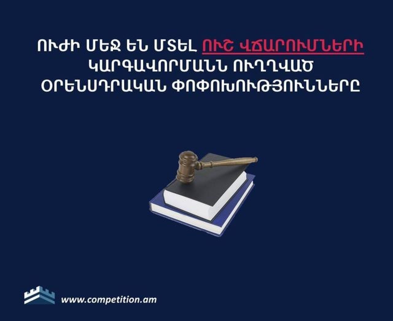 Ուժի մեջ են մտել ուշ վճարումների կարգավորմանն ուղղված օրենսդրական փոփոխությունները