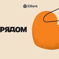 «Мы рядом»: новая программа поддержки IDBank для вынужденных переселенцев из Арцаха