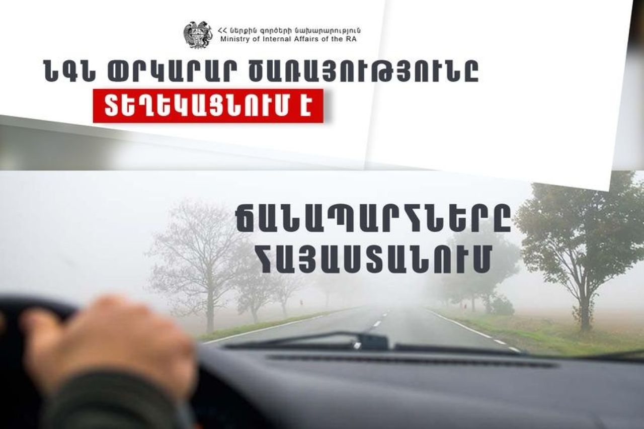ՀՀ տարածքում կան փակ ավտոճանապարհներ