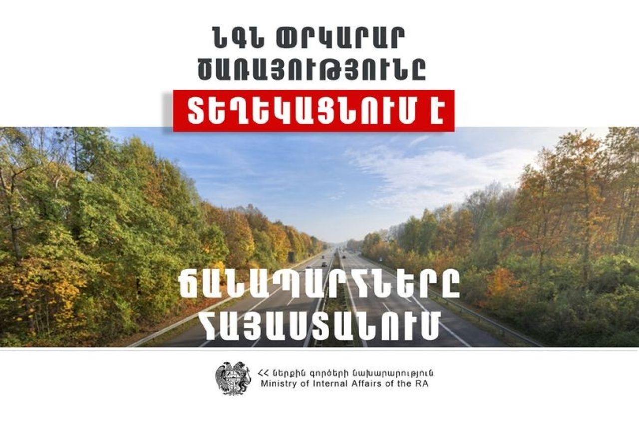 ՀՀ տարածքում կան փակ ավտոճանապարհներ