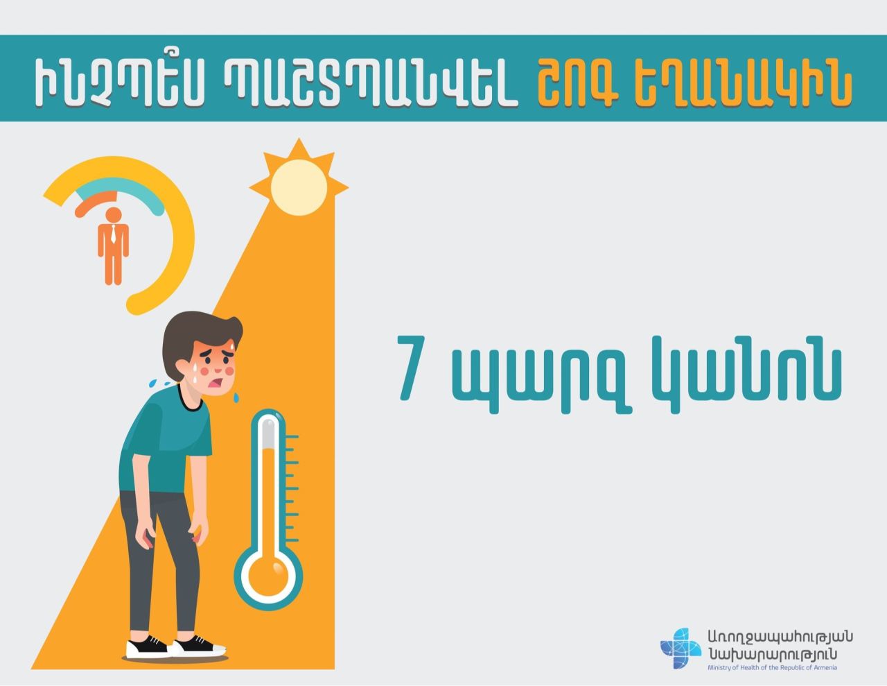 Առողջապահության նախարարություն. 7 պարզ կանոն` շոգին դիմակայելու և առողջությունը պահպանելու համար