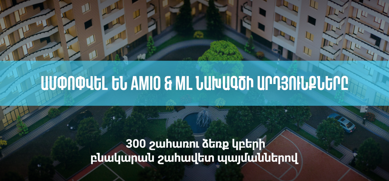 Օգոստոսի 27-ին կայացավ Amio & ML նախագծի վիճակահանությունը. 300 շահառու ձեռք կբերի բնակարան շահավետ պայմաններով