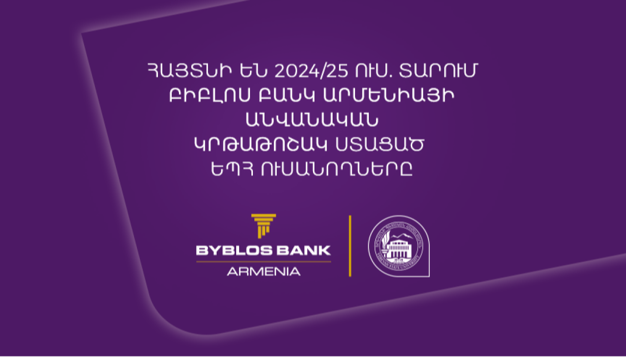 1 մլն-ական դրամ կրթաթոշակ՝ ԵՊՀ ևս 5 ուսանողի․ Բիբլոս Բանկ Արմենիան շարունակում է մոտիվացնել երիտասարդներին