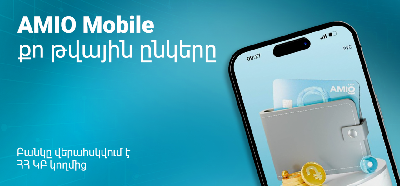 Նոր հնարավորություններ Ամիօ բանկի հաճախորդների համար