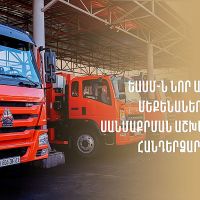 Երևանի աղբահանության և սանմաքրման համայնքային հիմնարկի հավաքակայանը համալրվել է աղբատար 14 նոր մեքենաներով