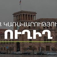 ՀՀ կառավարության  հերթական նիստը․ ուղիղ