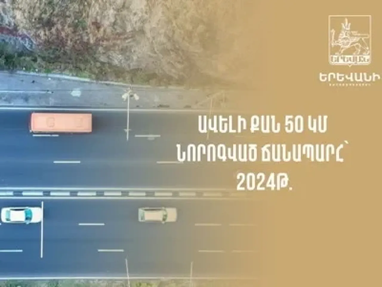 Երևանում այս տարի ավելի քան 50 կմ ճանապարհ է նորոգվել