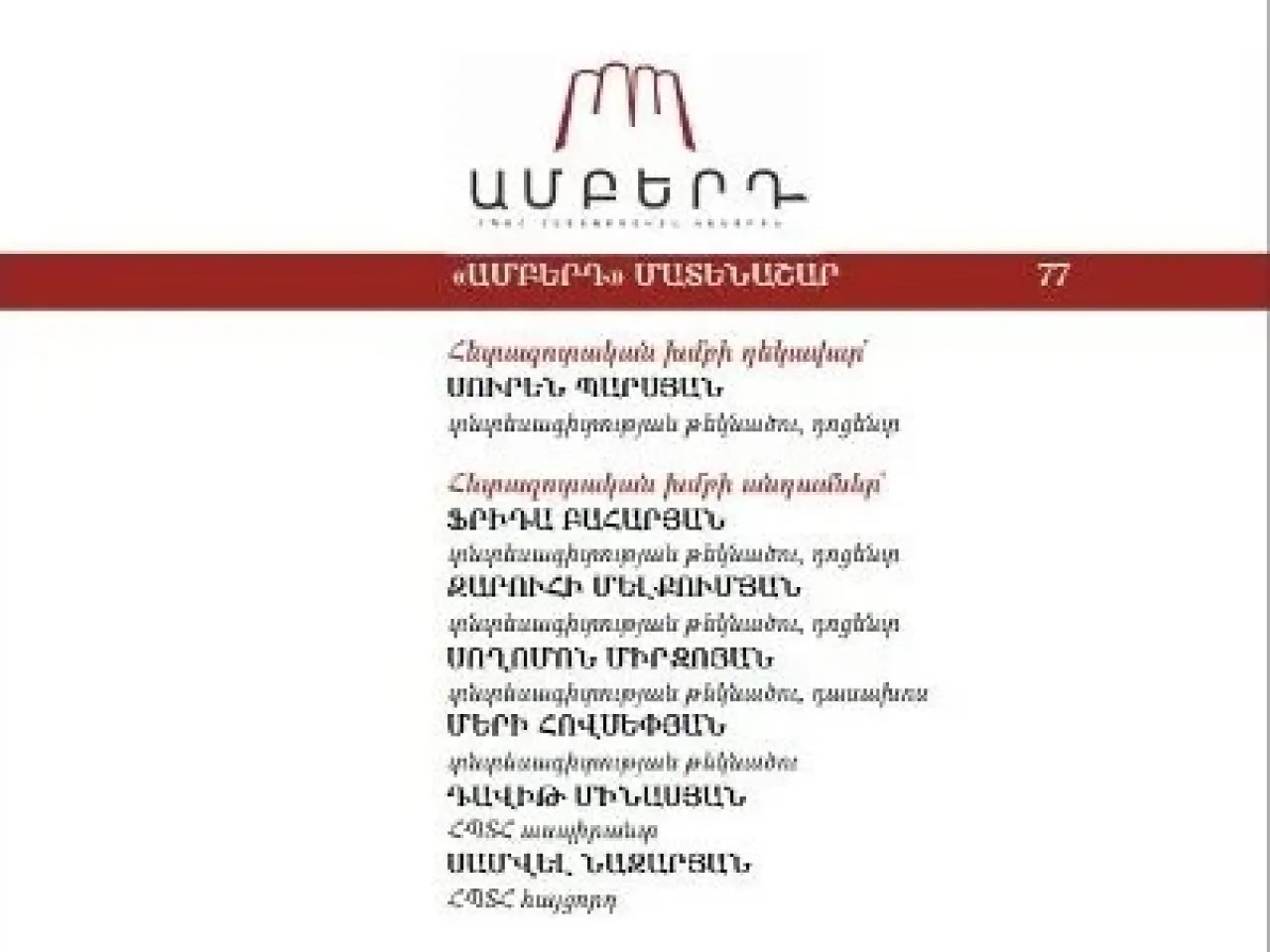 Հրապարակվել է «Ամբերդ» կենտրոնի «Ստարտափ էկոհամակարգի զարգացման միտումները ՀՀ-ում» մատենաշարը