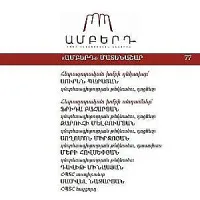 Հրապարակվել է «Ամբերդ» կենտրոնի «Ստարտափ էկոհամակարգի զարգացման միտումները ՀՀ-ում»  մատենաշարը