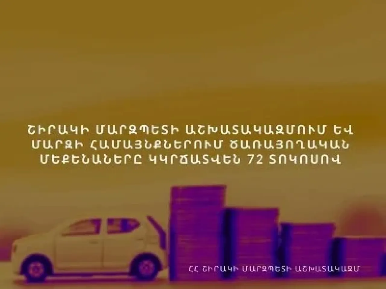 Շիրակի մարզպետի աշխատակազմում և մարզի վեց համայնքներում ծառայողական մեքենաների թիվը կրճատվել է 72 տոկոսով