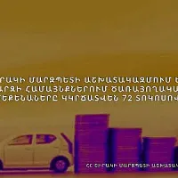 Շիրակի մարզպետի աշխատակազմում և մարզի վեց համայնքներում ծառայողական մեքենաների թիվը կրճատվել է 72 տոկոսով