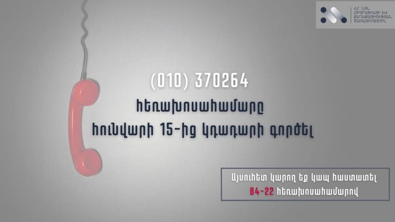 ՄՔԾ Զանգերի կենտրոն է ստեղծվել՝ կարճ հեռախոսահամարով