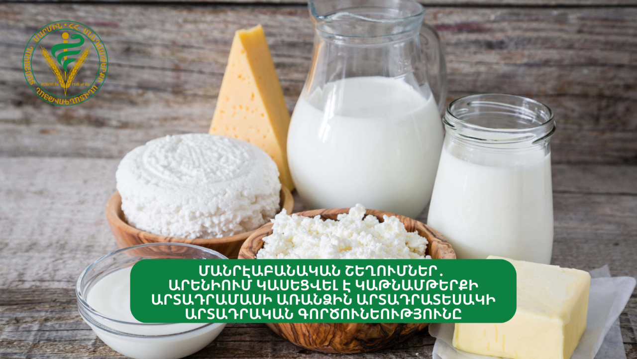 Արենիում կասեցվել է կաթնամթերքի արտադրամասի առանձին արտադրատեսակի արտադրական գործունեությունը